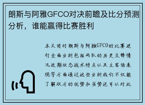 朗斯与阿雅GFCO对决前瞻及比分预测分析，谁能赢得比赛胜利