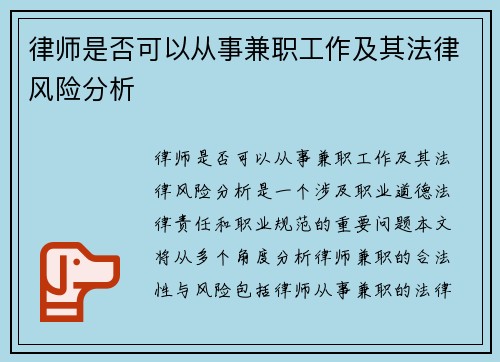 律师是否可以从事兼职工作及其法律风险分析