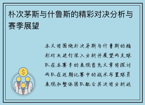 朴次茅斯与什鲁斯的精彩对决分析与赛季展望