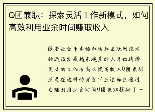 Q团兼职：探索灵活工作新模式，如何高效利用业余时间赚取收入