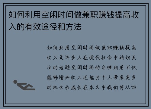 如何利用空闲时间做兼职赚钱提高收入的有效途径和方法