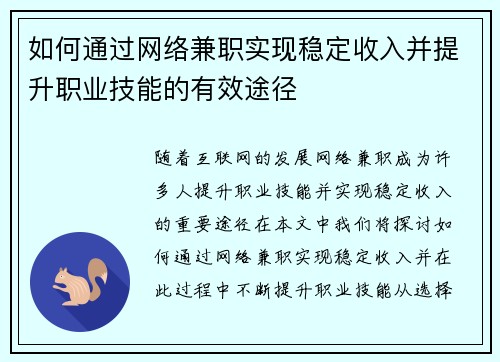 如何通过网络兼职实现稳定收入并提升职业技能的有效途径
