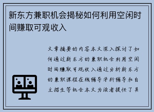 新东方兼职机会揭秘如何利用空闲时间赚取可观收入