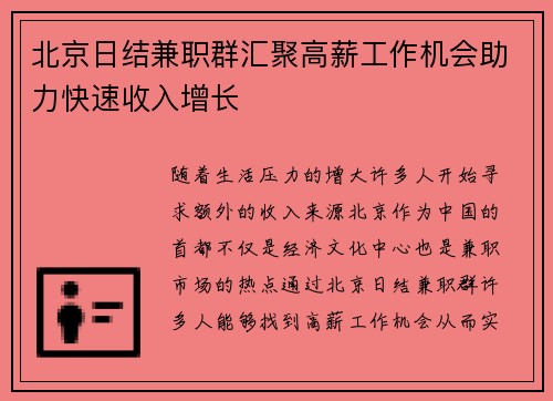 北京日结兼职群汇聚高薪工作机会助力快速收入增长