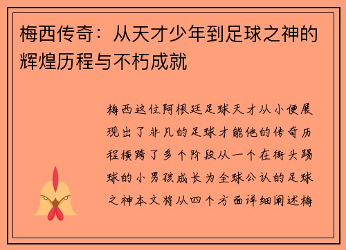 梅西传奇：从天才少年到足球之神的辉煌历程与不朽成就