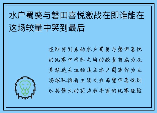 水户蜀葵与磐田喜悦激战在即谁能在这场较量中笑到最后