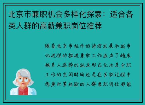 北京市兼职机会多样化探索：适合各类人群的高薪兼职岗位推荐