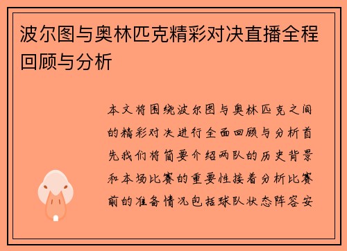 波尔图与奥林匹克精彩对决直播全程回顾与分析