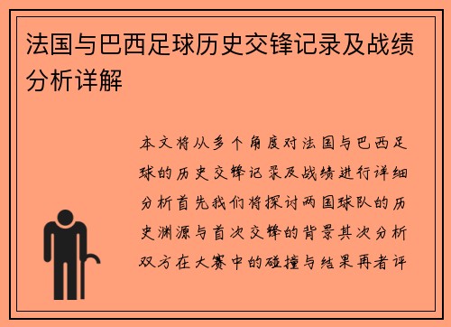 法国与巴西足球历史交锋记录及战绩分析详解