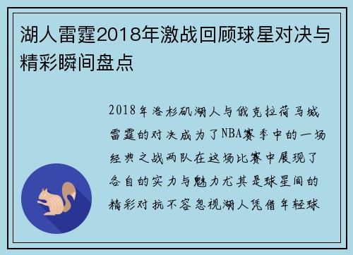 湖人雷霆2018年激战回顾球星对决与精彩瞬间盘点