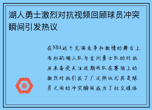 湖人勇士激烈对抗视频回顾球员冲突瞬间引发热议