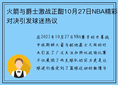 火箭与爵士激战正酣10月27日NBA精彩对决引发球迷热议