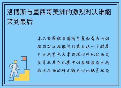 洛博斯与墨西哥美洲的激烈对决谁能笑到最后
