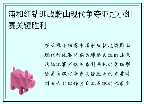 浦和红钻迎战蔚山现代争夺亚冠小组赛关键胜利