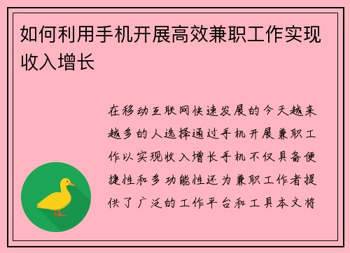 如何利用手机开展高效兼职工作实现收入增长