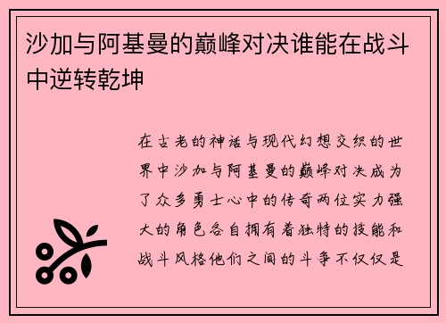 沙加与阿基曼的巅峰对决谁能在战斗中逆转乾坤