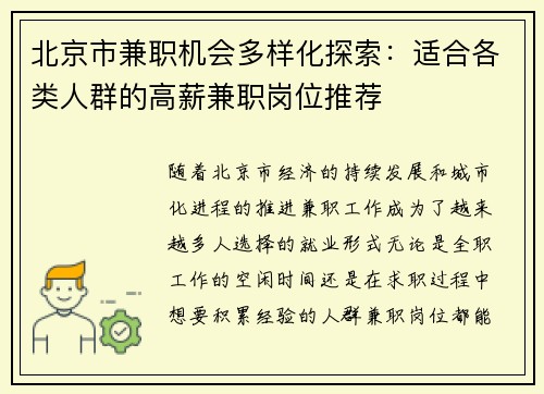 北京市兼职机会多样化探索：适合各类人群的高薪兼职岗位推荐