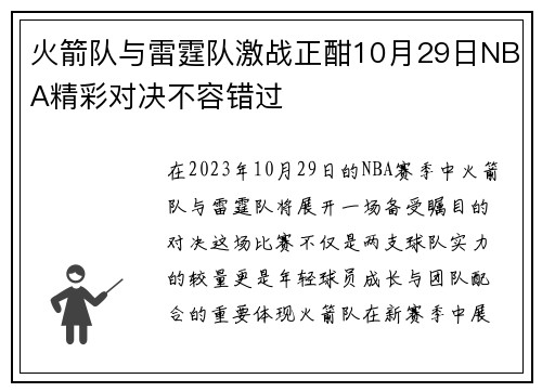 火箭队与雷霆队激战正酣10月29日NBA精彩对决不容错过