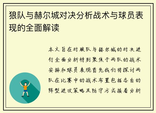 狼队与赫尔城对决分析战术与球员表现的全面解读