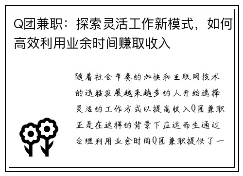 Q团兼职：探索灵活工作新模式，如何高效利用业余时间赚取收入