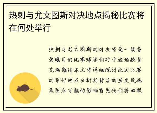 热刺与尤文图斯对决地点揭秘比赛将在何处举行