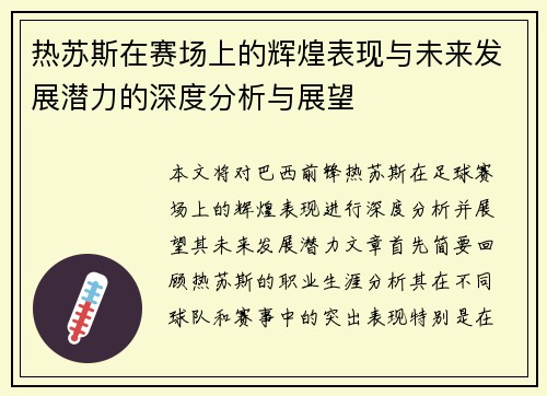 热苏斯在赛场上的辉煌表现与未来发展潜力的深度分析与展望