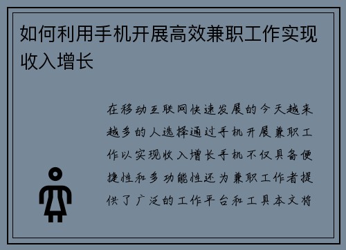 如何利用手机开展高效兼职工作实现收入增长