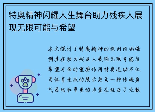 特奥精神闪耀人生舞台助力残疾人展现无限可能与希望