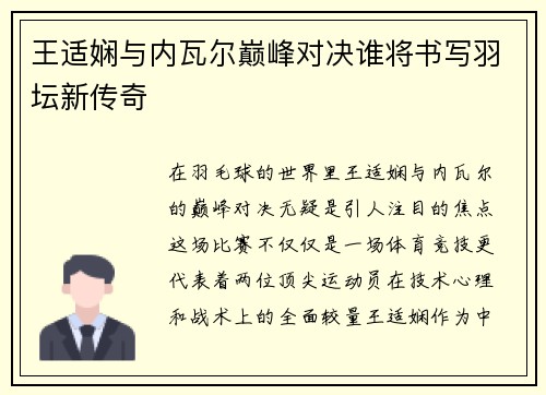 王适娴与内瓦尔巅峰对决谁将书写羽坛新传奇