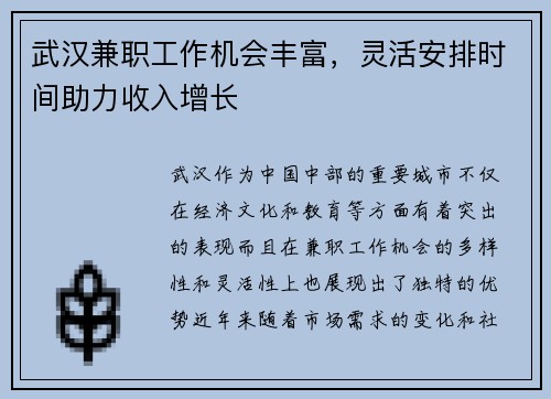 武汉兼职工作机会丰富，灵活安排时间助力收入增长