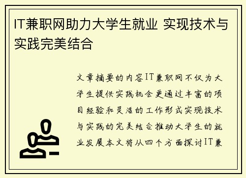 IT兼职网助力大学生就业 实现技术与实践完美结合