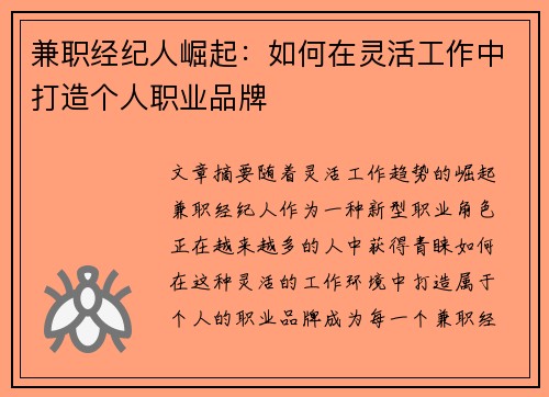 兼职经纪人崛起：如何在灵活工作中打造个人职业品牌