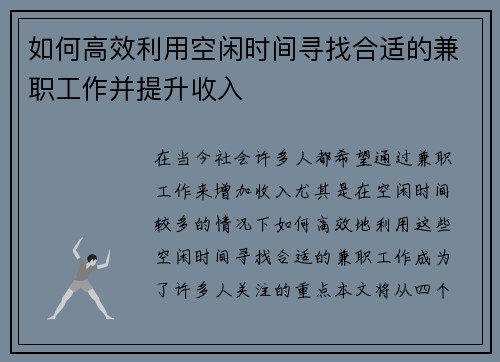 如何高效利用空闲时间寻找合适的兼职工作并提升收入