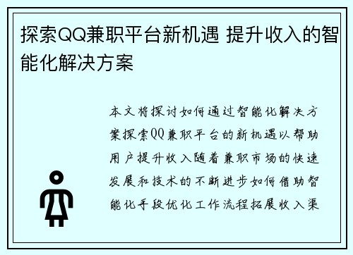探索QQ兼职平台新机遇 提升收入的智能化解决方案