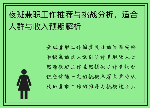 夜班兼职工作推荐与挑战分析，适合人群与收入预期解析