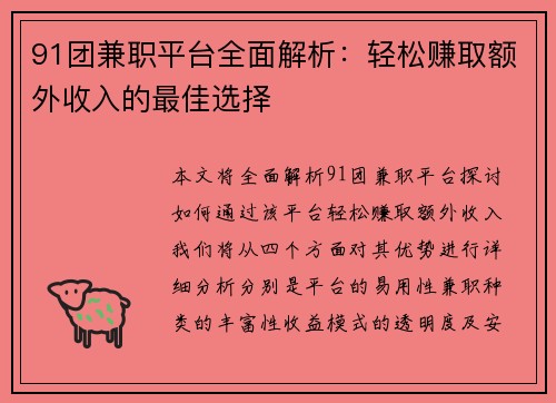 91团兼职平台全面解析：轻松赚取额外收入的最佳选择