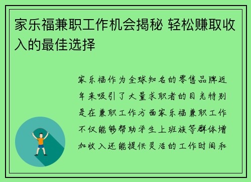 家乐福兼职工作机会揭秘 轻松赚取收入的最佳选择
