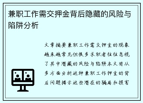 兼职工作需交押金背后隐藏的风险与陷阱分析
