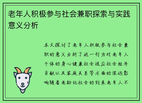 老年人积极参与社会兼职探索与实践意义分析