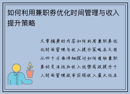 如何利用兼职券优化时间管理与收入提升策略