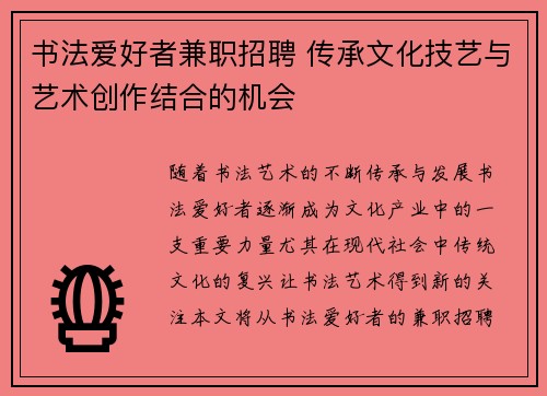 书法爱好者兼职招聘 传承文化技艺与艺术创作结合的机会