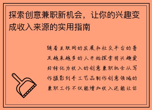探索创意兼职新机会，让你的兴趣变成收入来源的实用指南