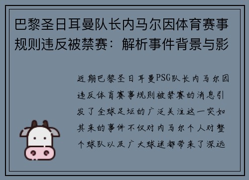 巴黎圣日耳曼队长内马尔因体育赛事规则违反被禁赛：解析事件背景与影响