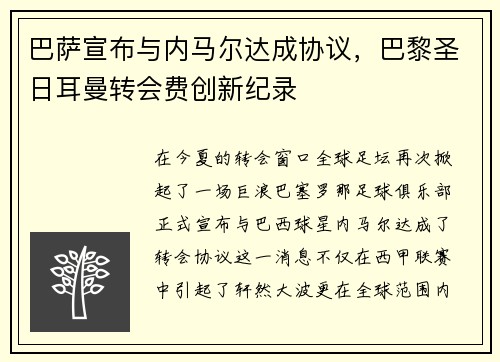 巴萨宣布与内马尔达成协议，巴黎圣日耳曼转会费创新纪录