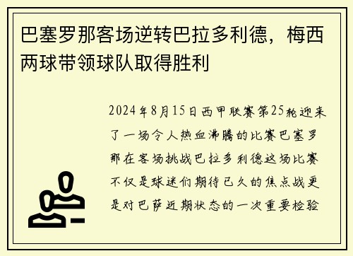 巴塞罗那客场逆转巴拉多利德，梅西两球带领球队取得胜利