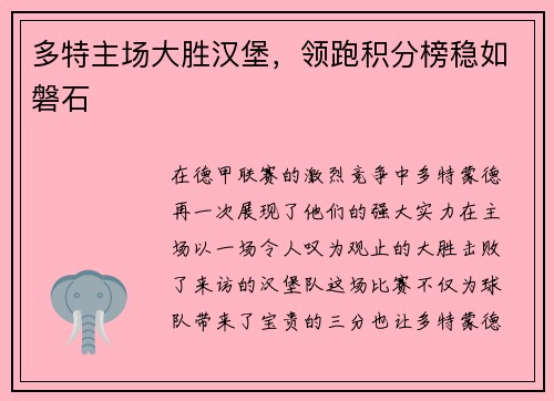 多特主场大胜汉堡，领跑积分榜稳如磐石
