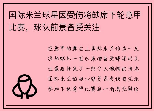 国际米兰球星因受伤将缺席下轮意甲比赛，球队前景备受关注