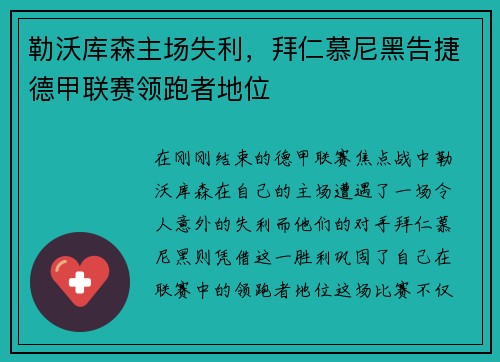勒沃库森主场失利，拜仁慕尼黑告捷德甲联赛领跑者地位