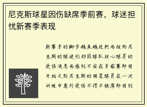 尼克斯球星因伤缺席季前赛，球迷担忧新赛季表现