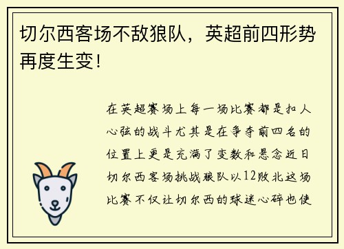 切尔西客场不敌狼队，英超前四形势再度生变！